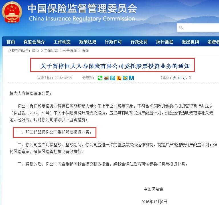 保监会监管措施对恒大影响_恒大人寿暂停股票投资业务_恒大相关股票
