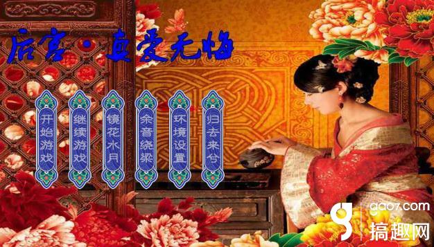 后宫真爱无悔攻略来啦！含选秀要点及结果