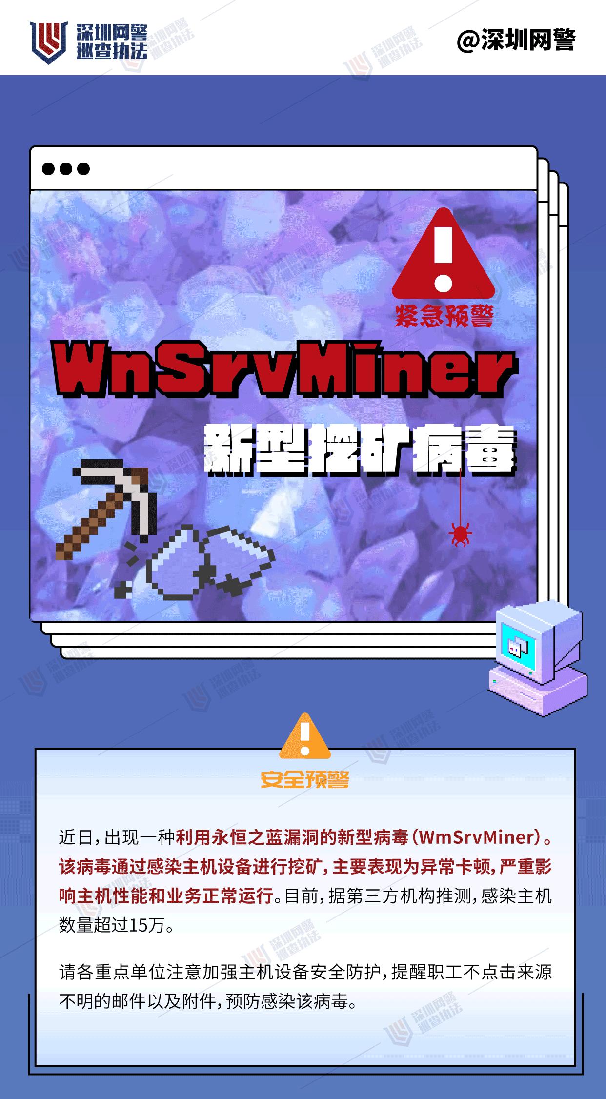 新型挖矿病毒预防措施_永恒之蓝漏洞挖矿病毒 WnSrvMiner_局域网病毒检测