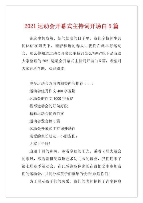 运动会开幕式开场白怎么写？这里有通用5篇等你来阅