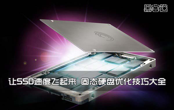 装完系统后SSD已4K对齐？别慌，这些优化技巧让性能再提升