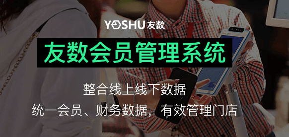 企业如何选合适会员管理系统？高质量系统含这些功能