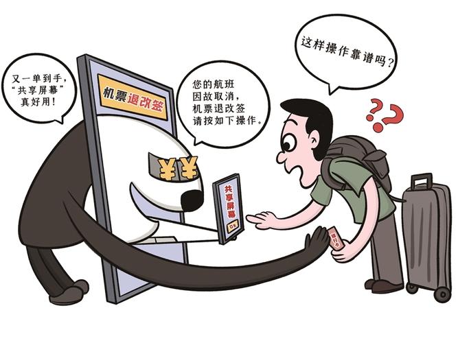 防范投资骗局，拒绝共享屏幕，保护个人信息安全