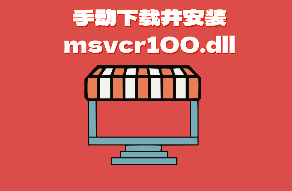 msvcr100.dll文件丢失解决方案_msvcr100.dll缺失修复教程_msvcr100.dll 64位
