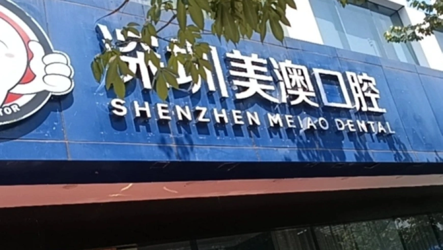 深圳南山区“美澳口腔”诊所“跑路”风波：数百患者维权，交款种牙却陷入困境