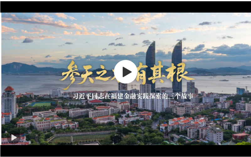 习近平同志在福建金融实践探索的三个故事