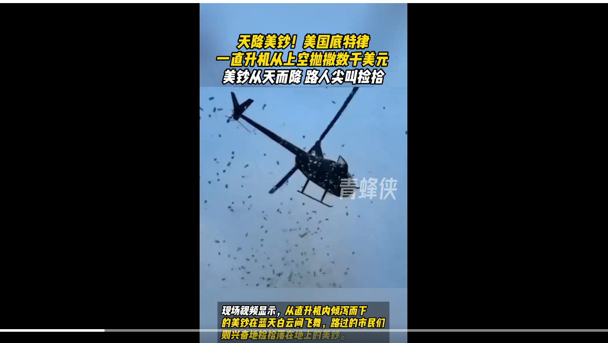 热点：一美国直升机从空中抛撒大量美元