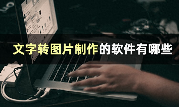 互联网时代智能AI技术广泛应用，这些文字转图片软件你知道吗？