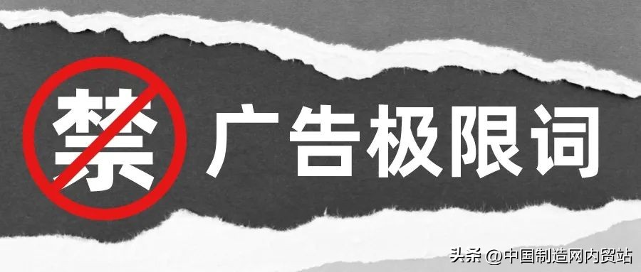 广告法禁用词汇处罚有减轻吗_新广告法禁用词_广告法禁止用语