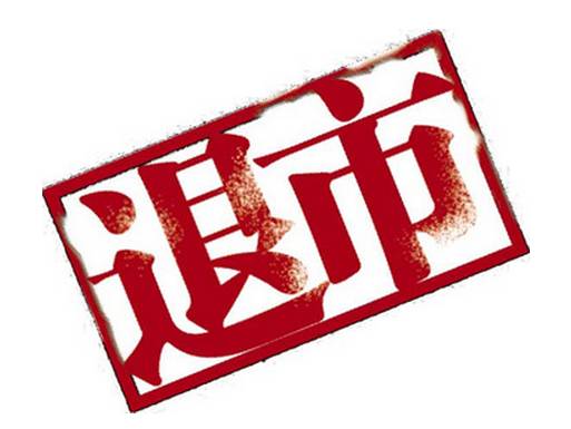 欣泰退市敲警钟，聊聊创业板股票必须留意的几大风险