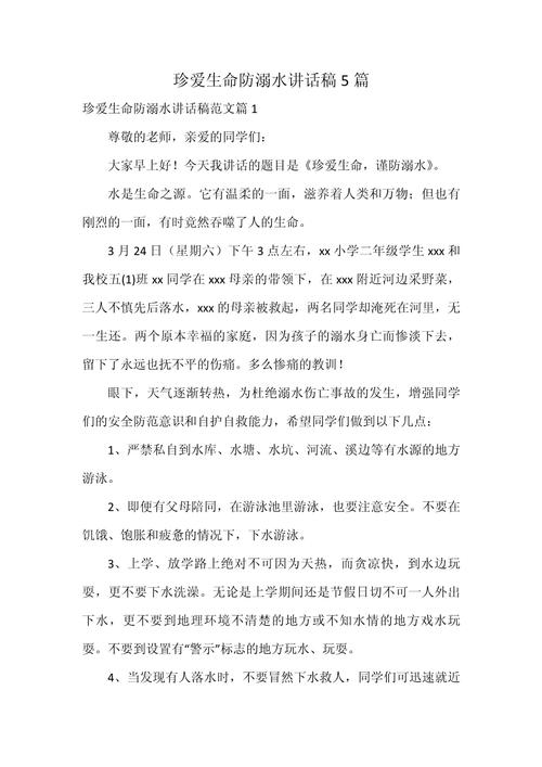 预防溺水措施自救方法_新闻发言稿格式范文_小学防溺水发言稿范文