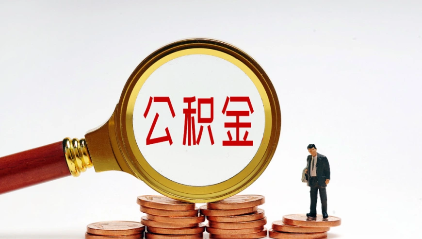 中国人民银行发布《关于下调个人住房公积金贷款利率的通知》