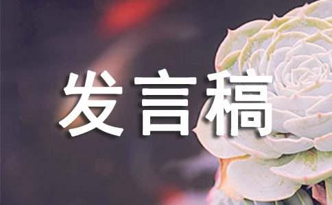 新闻发言稿怎么写？看这篇妇联主任讲话范文与格式解析