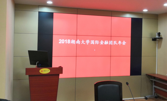 湖南大学金融统计学院国际金融团队年会成果盘点与未来规划