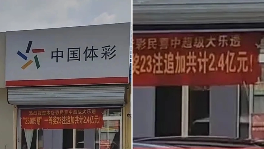 山东淄博体彩店开出2.4亿元大奖 民追加投注23倍中奖