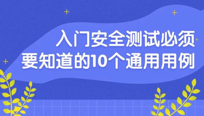 关于安全测试的10个重要技巧，你知道几个？