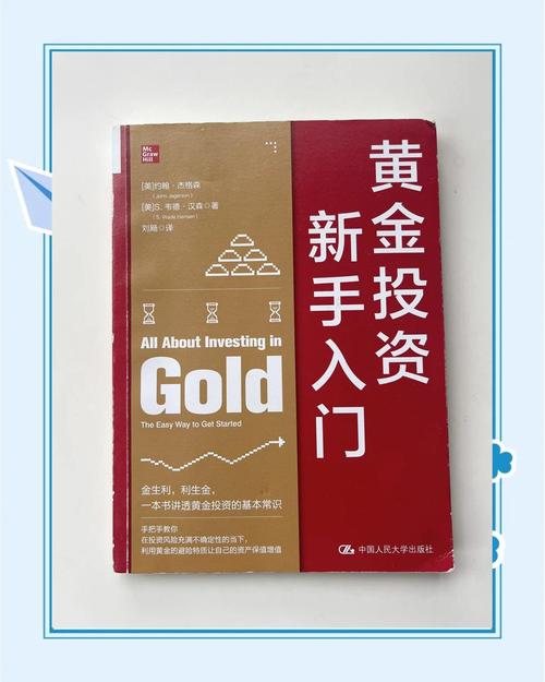 财经书籍排行 黄金投资新手必看：3步掌握基础技巧，快速入门黄金投资