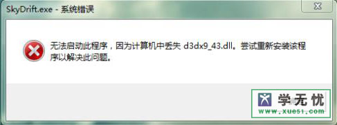 遇到d3dx9_43.dll文件丢失怎么办？这些解决办法请收好