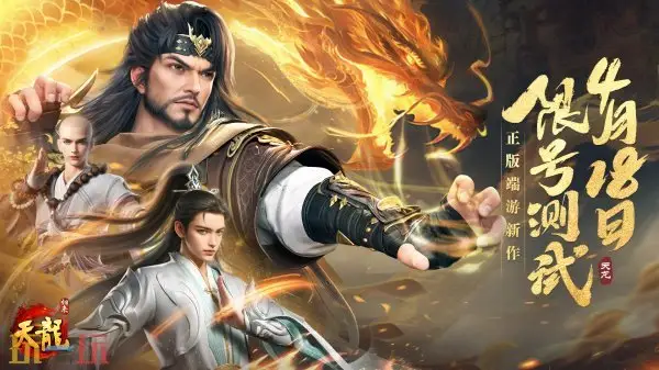 天龙八部·归来4月18日开启限号测试，福利多多等你来