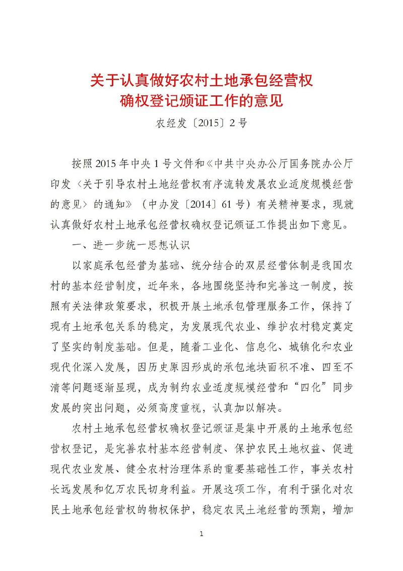 河南省人民政府批转关于加快推进全省农村集体土地确权登记发证工作意见的通知