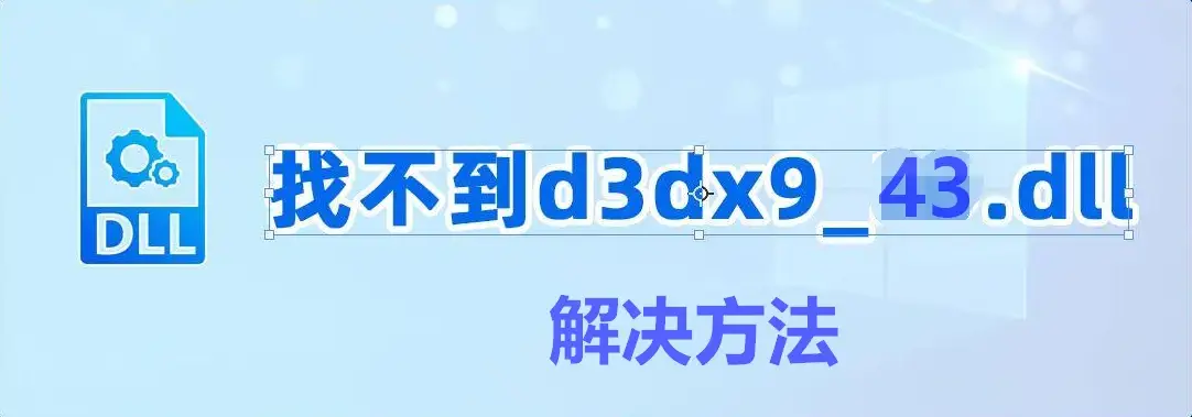 电脑出现d3dx9_43.dll缺失问题？这四个解决方法请收好