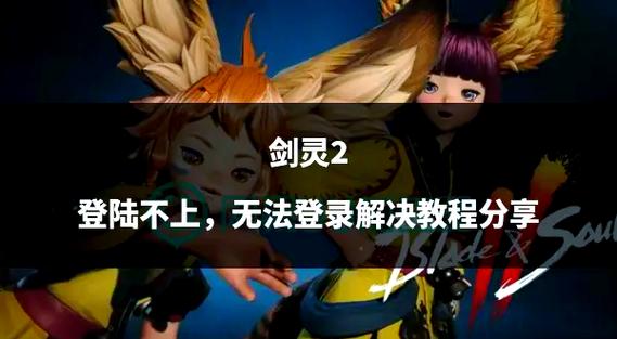 剑灵出现DLL列表提示怎么办？ 这里有详细解决教程