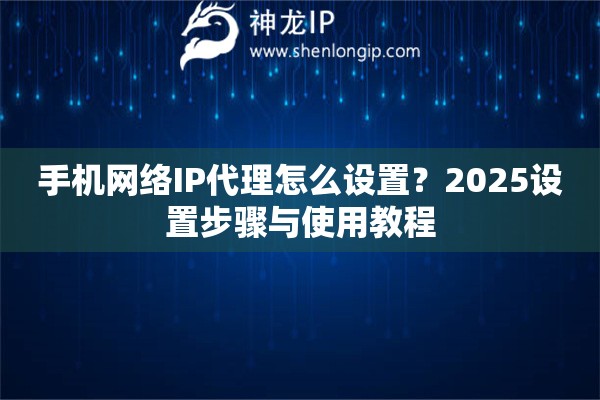手机IP怎么共享给电脑？3个方法实现代理上网，新手一看就会