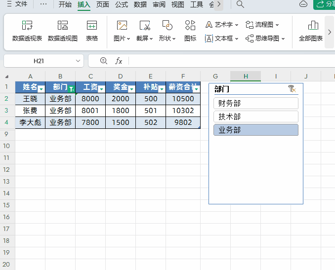 WPS Excel切片器使用技巧_Excel数据筛选神器切片器教程_在excel数据筛选有几种