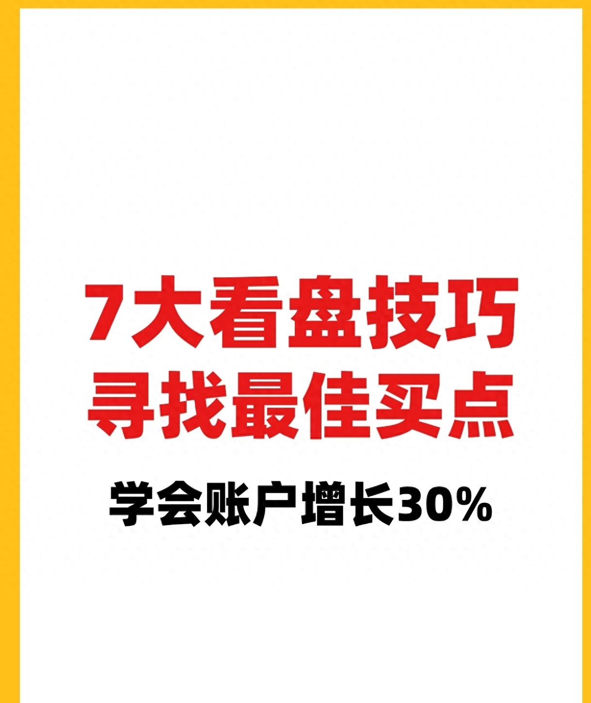 买股票有哪些技巧_看盘技巧_K线形态成交量均线实战分析