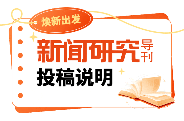新闻研究导刊：2010 年创刊的 A 类学术期刊，特色栏目有哪些？