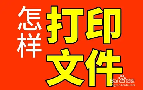 初接触电脑打印文件？这些步骤几分钟让你轻松学会