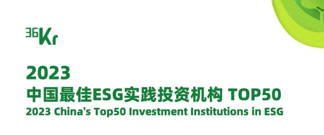 36氪发布2023年名单，启明创投获评最佳，诺辉健康入选案例