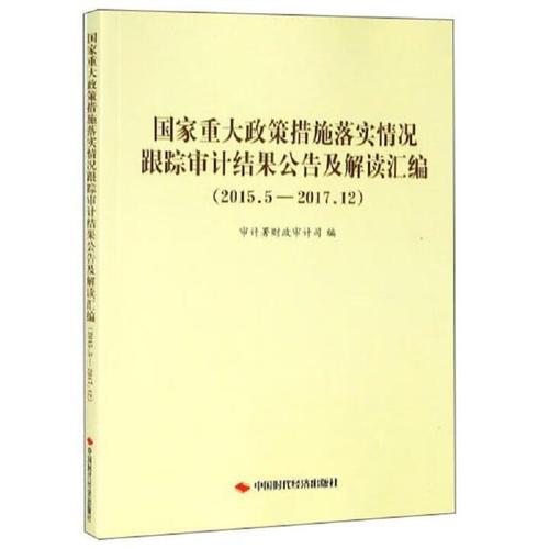 审计署财政审计司解读政策落实跟踪审计，新华网发布相关报道