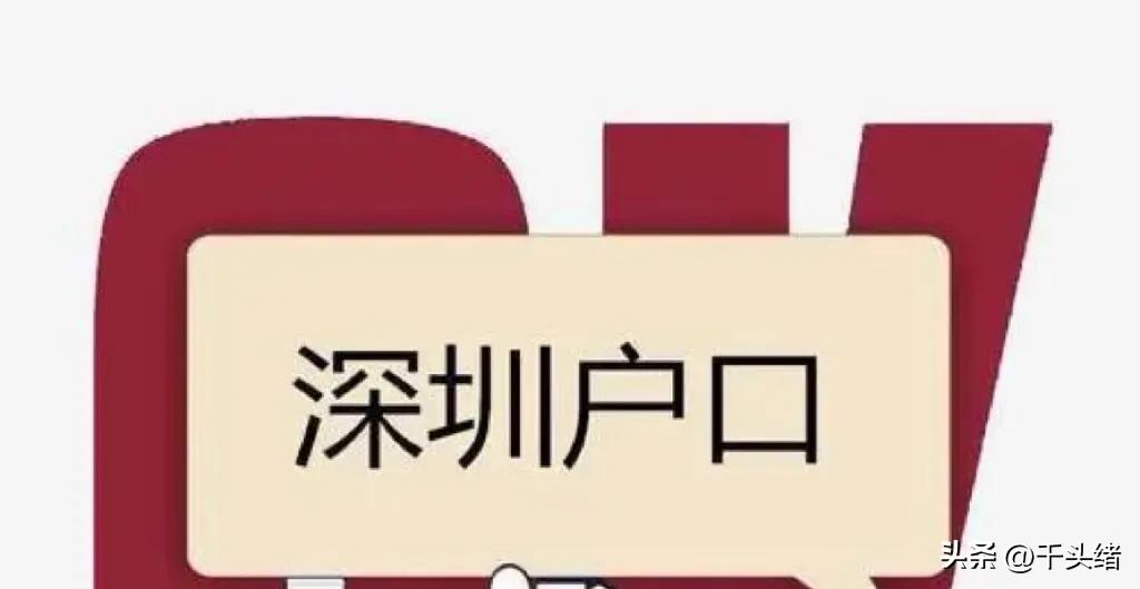 深户非深户退休金差异_退休前迁户口深圳计算退休金_转深户 身份证号码改变