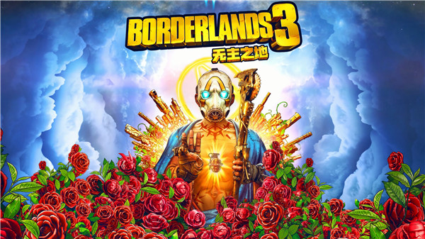 无主之地3破解版来袭！RPG风格射击游戏精彩内容抢先看