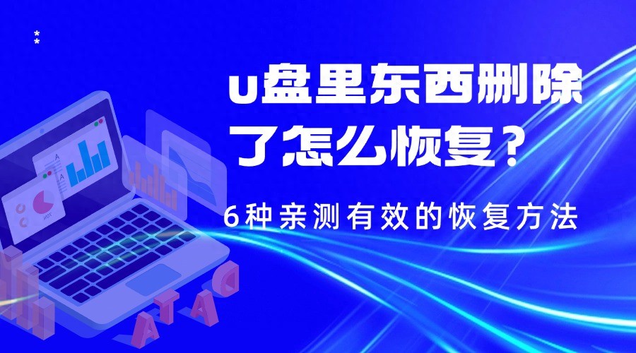 U盘数据丢失莫慌！6种亲测有效的恢复方法来啦