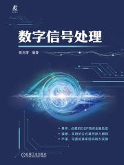 数字信号处理全解析：从基础理论到FPGA实现，电子通信必备参考指南