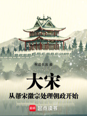 大宋:从帮宋徽宗处理朝政开始在线阅读