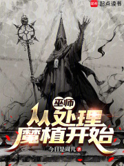 巫师:从处理魔植开始在线阅读
