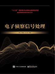 电子侦察信号处理在线阅读