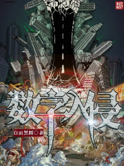 数字入侵在线阅读