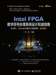 Intel FPGA数字信号处理系统设计权威指南:从HDL、Simulink到HLS的实现(基础篇)在线阅读