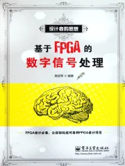 基于FPGA的数字信号处理在线阅读