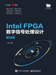 Intel FPGA数字信号处理设计(基础版)在线阅读