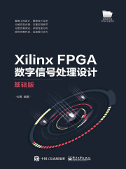 Xilinx FPGA数字信号处理设计:基础版在线阅读