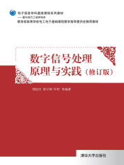 数字信号处理原理与实践(修订版)在线阅读