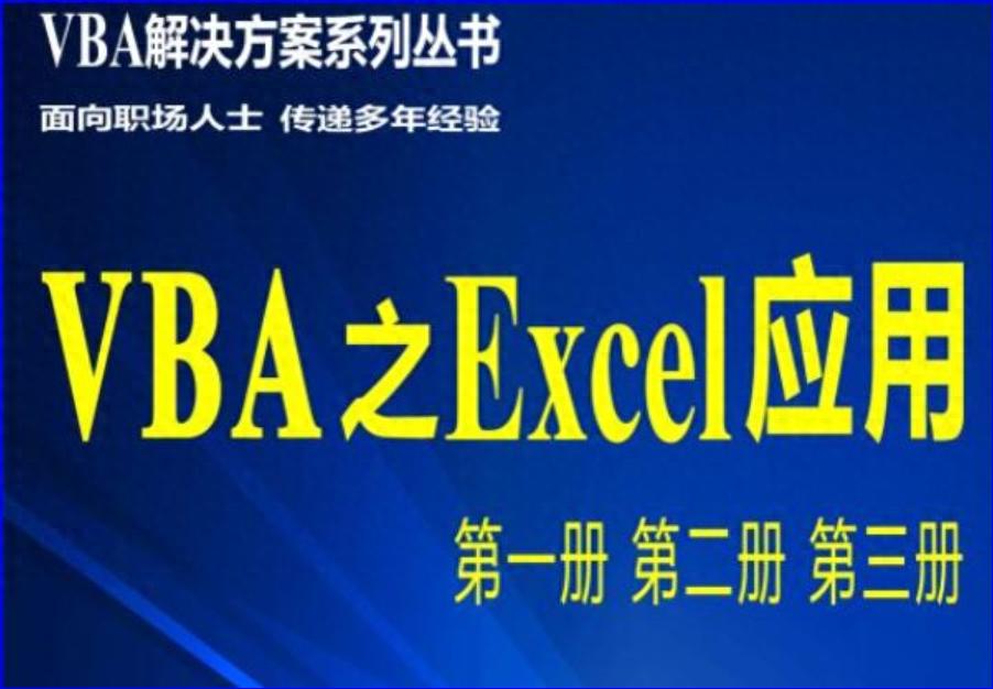 别对他人期待过高，靠自己才靠谱！附经典VBA之Excel应用教程分享