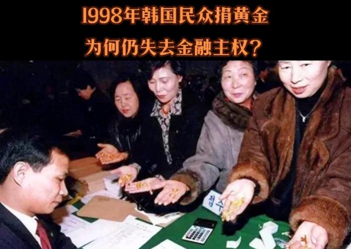1997年金融危机下，黄金如何助韩国人躲过灾难重获新生？