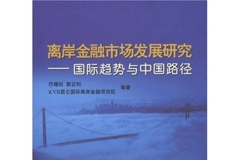 离岸金融市场概述：概念、特点及类型，你了解多少？