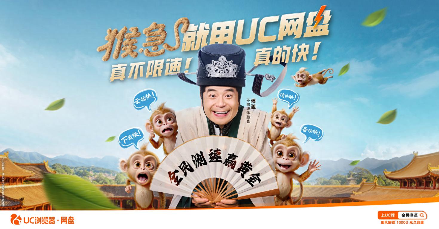 UC网盘暑期活动吸睛！傅迦广告演绎真不限速的快？